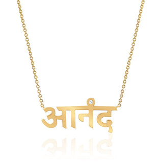 LH x JA Ananda Sanskrit Necklace 16" Yellow Gold  by Logan Hollowell Jewelry